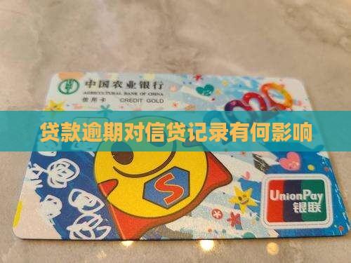 贷款逾期对信贷记录有何影响