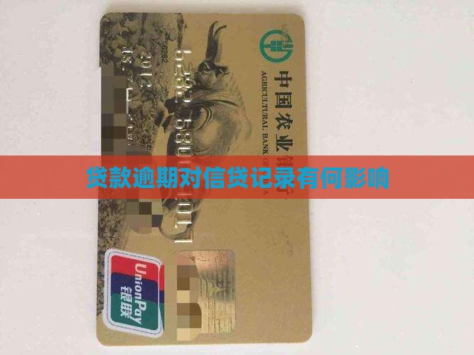 贷款逾期对信贷记录有何影响