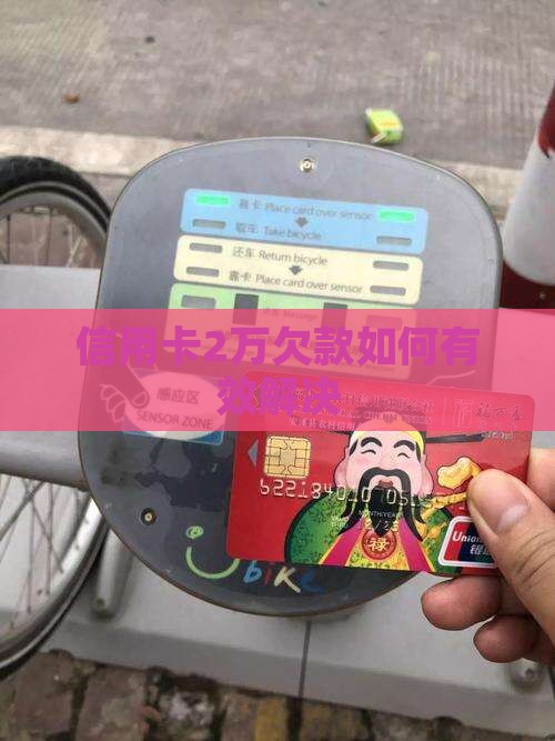 信用卡2万欠款如何有效解决