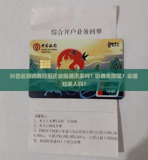 抖音逾期协商好后还会爆通讯录吗？协商失败呢？会通知家人吗？