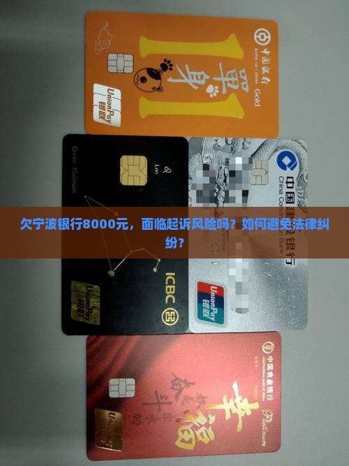 欠宁波银行8000元，面临起诉风险吗？如何避免法律纠纷？