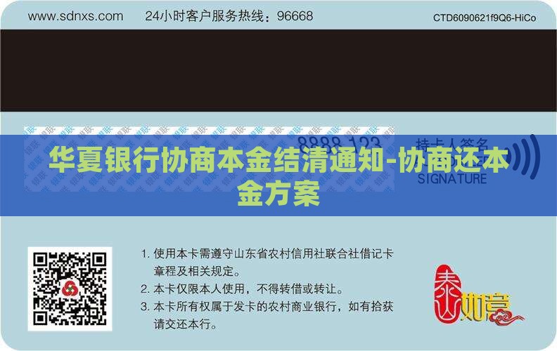 华夏银行协商本金结清通知-协商还本金方案