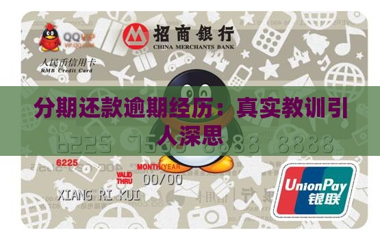 分期还款逾期经历：真实教训引人深思