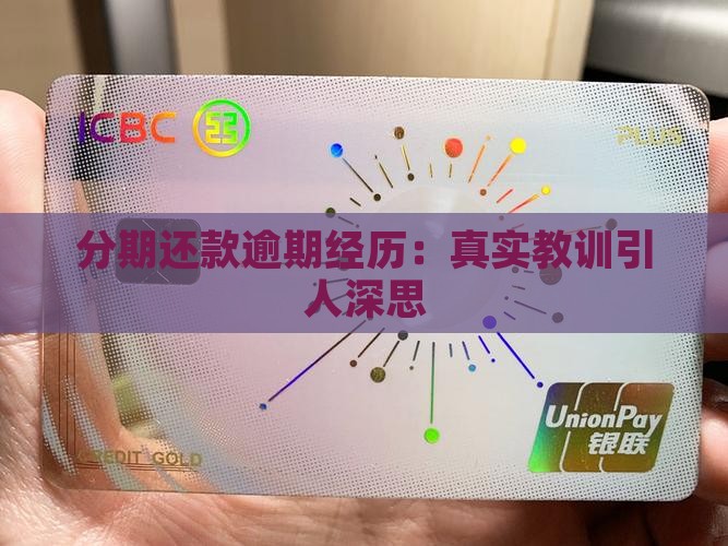 分期还款逾期经历：真实教训引人深思