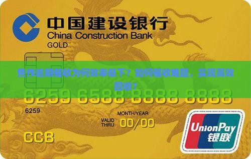 焦作逾期催收为何效率低下？如何催收难题，实现高效回收？