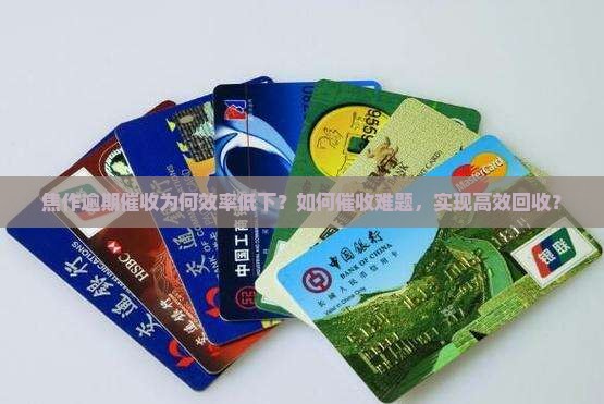 焦作逾期催收为何效率低下？如何催收难题，实现高效回收？