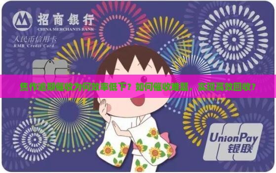 焦作逾期催收为何效率低下？如何催收难题，实现高效回收？