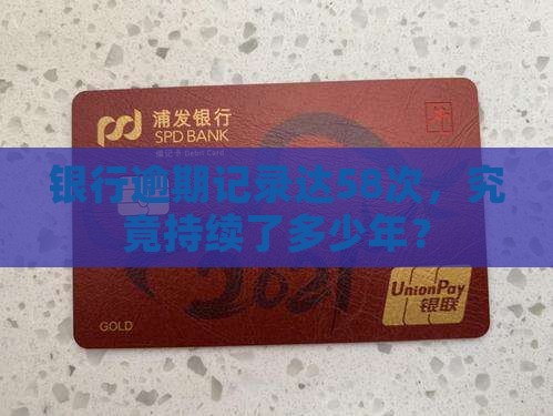 银行逾期记录达58次，究竟持续了多少年？