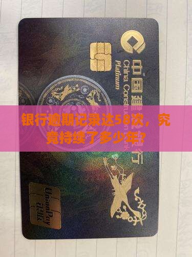 银行逾期记录达58次，究竟持续了多少年？