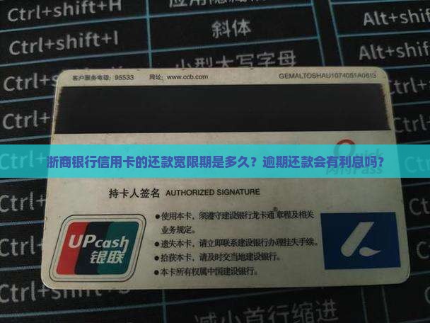 浙商银行信用卡的还款宽限期是多久？逾期还款会有利息吗？