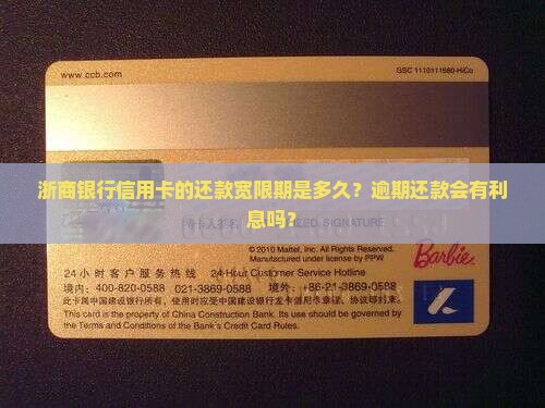 浙商银行信用卡的还款宽限期是多久？逾期还款会有利息吗？