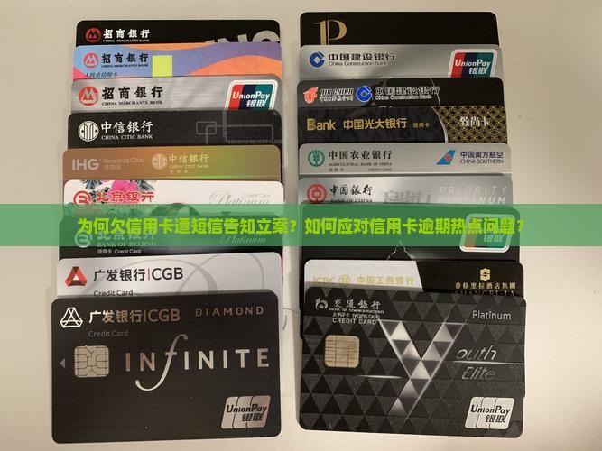 为何欠信用卡遭短信告知立案？如何应对信用卡逾期热点问题？