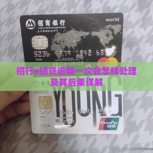招行e招贷逾期一次会怎样处理及其后果详解
