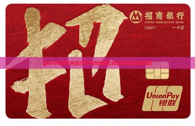 如何与网贷机构进行有效的协商还款谈判解决逾期问题
