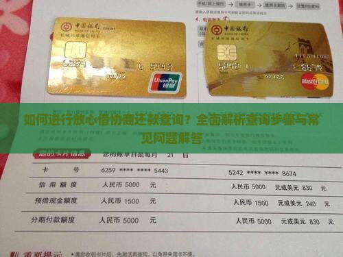 如何进行放心借协商还款查询？全面解析查询步骤与常见问题解答