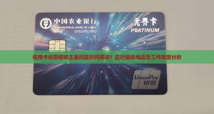 信用卡逾期催收主要问题如何解决？应对催收电话及工作难度分析