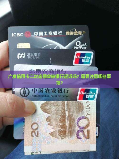 广发信用卡二次逾期会被银行起诉吗？需要注意哪些事项？