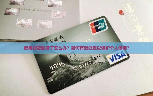 信用贷款逾期了怎么办？如何有效处理以保护个人信用？