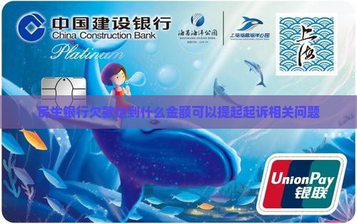 民生银行欠款达到什么金额可以提起起诉相关问题