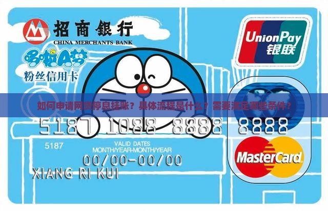 如何申请网贷停息挂账？具体流程是什么？需要满足哪些条件？
