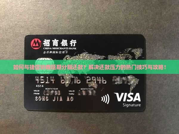如何与捷信协商延期分期还款？解决还款压力的热门技巧与攻略！