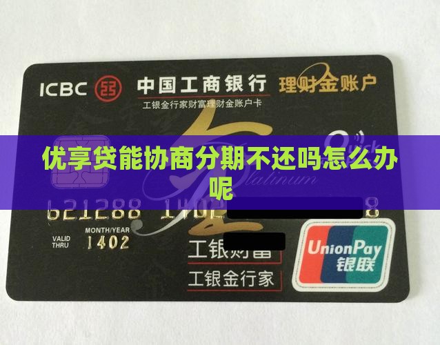优享贷能协商分期不还吗怎么办呢