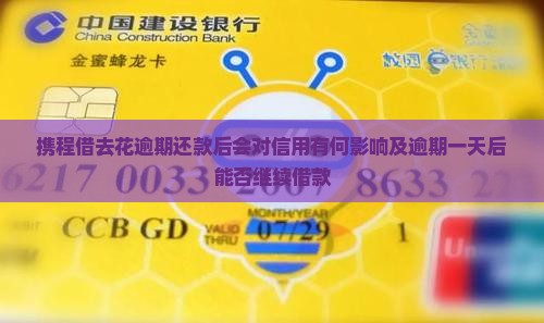携程借去花逾期还款后会对信用有何影响及逾期一天后能否继续借款