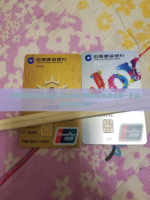 携程借去花逾期还款后会对信用有何影响及逾期一天后能否继续借款