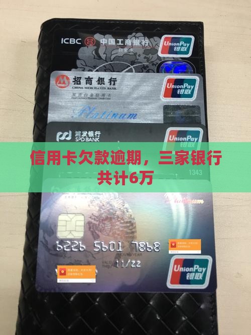 信用卡欠款逾期，三家银行共计6万