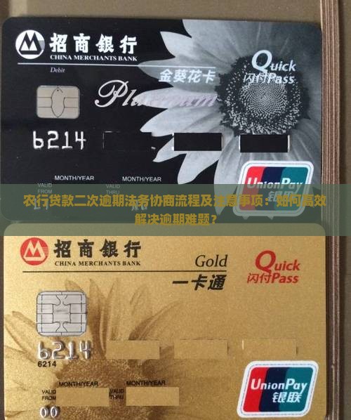 农行贷款二次逾期法务协商流程及注意事项：如何高效解决逾期难题？
