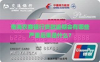 南海农商银行贷款逾期会有哪些严重后果是什么？