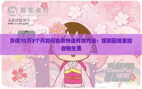 负债10万3个月如何自救快速有效方法：摆脱困境重拾自由生活