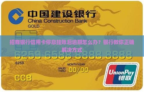 招商银行信用卡停息挂账后逾期怎么办？银行教你正确解决方式