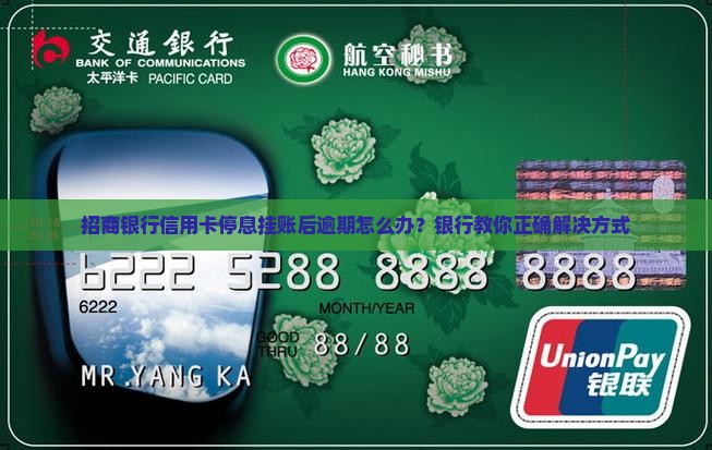 招商银行信用卡停息挂账后逾期怎么办？银行教你正确解决方式