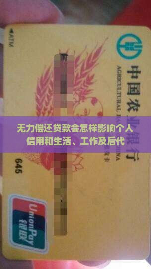 无力偿还贷款会怎样影响个人信用和生活、工作及后代