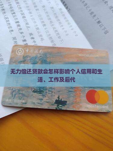 无力偿还贷款会怎样影响个人信用和生活、工作及后代