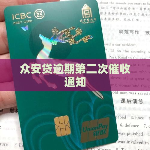 众安贷逾期第二次催收通知