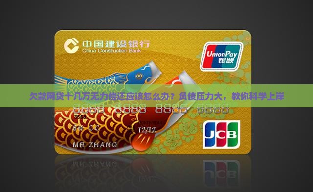 欠款网贷十几万无力偿还应该怎么办？负债压力大，教你科学上岸