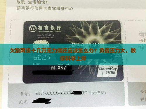 欠款网贷十几万无力偿还应该怎么办？负债压力大，教你科学上岸