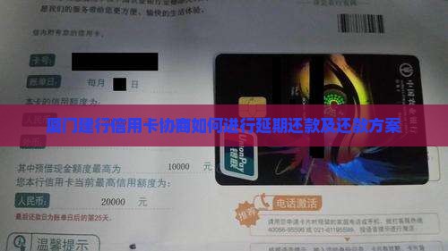 厦门建行信用卡协商如何进行延期还款及还款方案