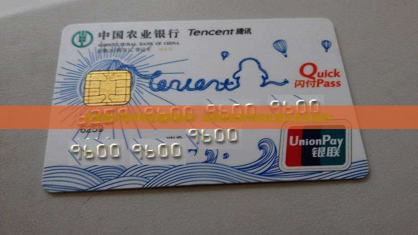 宁波银行借贷审批速度如何？逾期还款有哪些处理方法与后果？