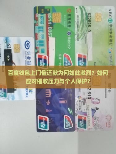 百度钱包上门催还款为何如此激烈？如何应对催收压力与个人保护？