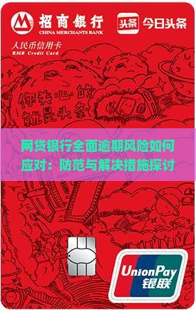 网贷银行全面逾期风险如何应对：防范与解决措施探讨