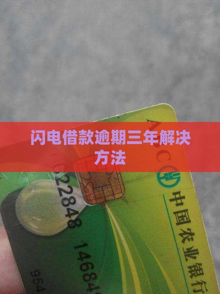 闪电借款逾期三年解决方法