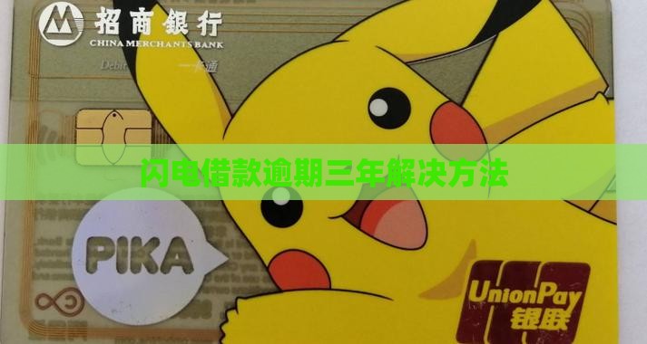 闪电借款逾期三年解决方法