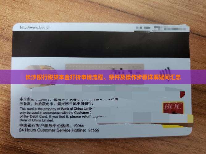 长沙银行税贷本金打折申请流程、条件及操作步骤详解疑问汇总