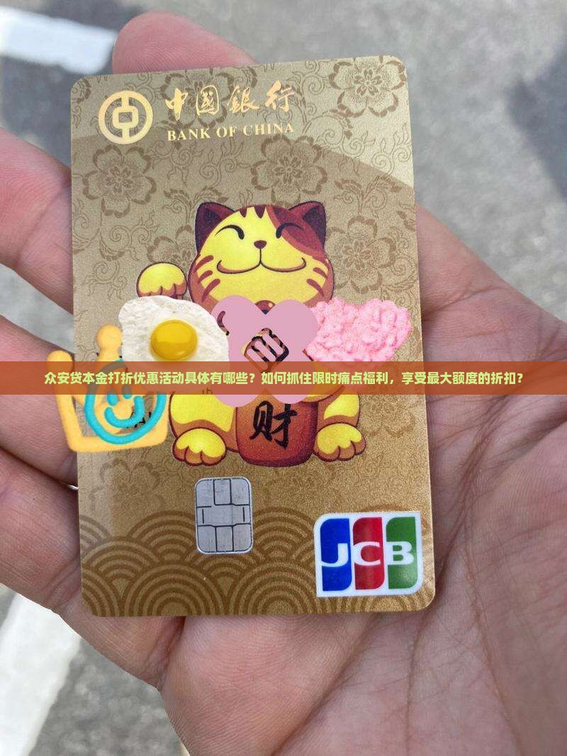 众安贷本金打折优惠活动具体有哪些？如何抓住限时痛点福利，享受最大额度的折扣？