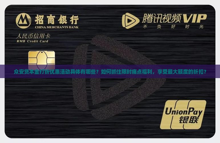 众安贷本金打折优惠活动具体有哪些？如何抓住限时痛点福利，享受最大额度的折扣？