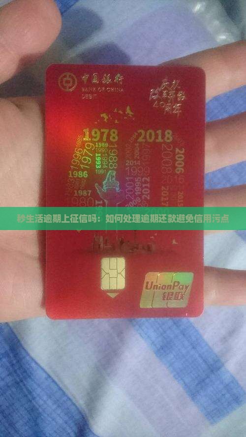 秒生活逾期上征信吗：如何处理逾期还款避免信用污点