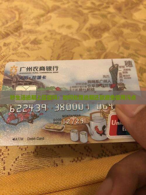 秒生活逾期上征信吗：如何处理逾期还款避免信用污点